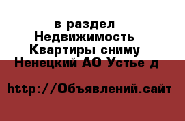  в раздел : Недвижимость » Квартиры сниму . Ненецкий АО,Устье д.